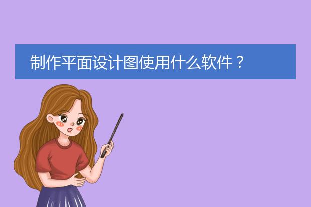 平面图绘制生成-制作平面设计图使用什么软件？(图2)