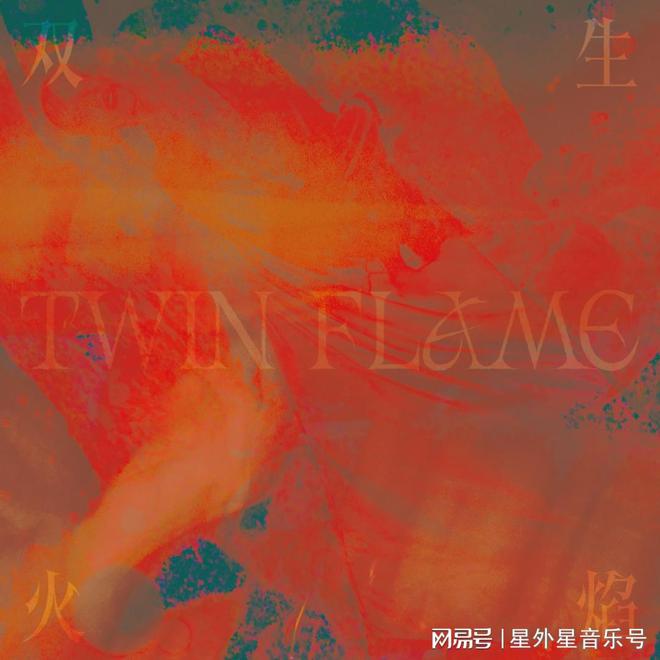 戴佩妮全新创作概念专辑《双生火焰TWINFLAME》开启预售！(图1)