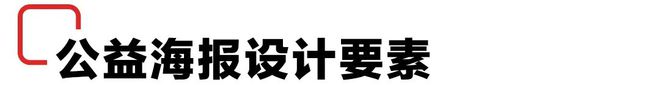 解读！现代公益海报设计(图3)
