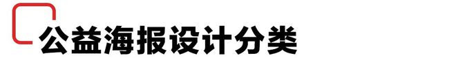 解读！现代公益海报设计(图8)