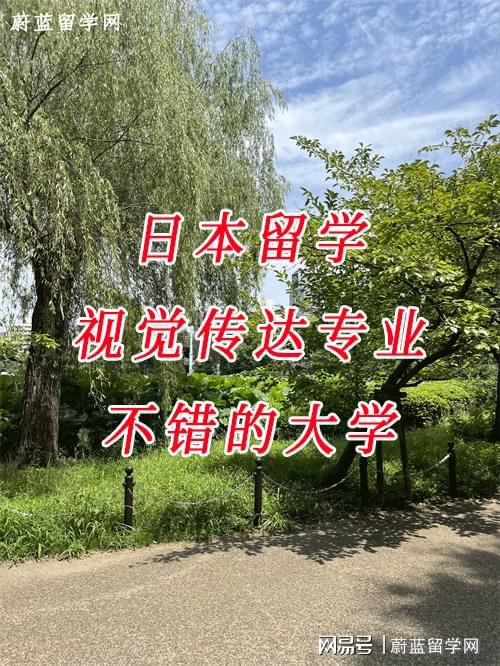 日本留学视觉传达专业不错的大学有哪些？(图1)