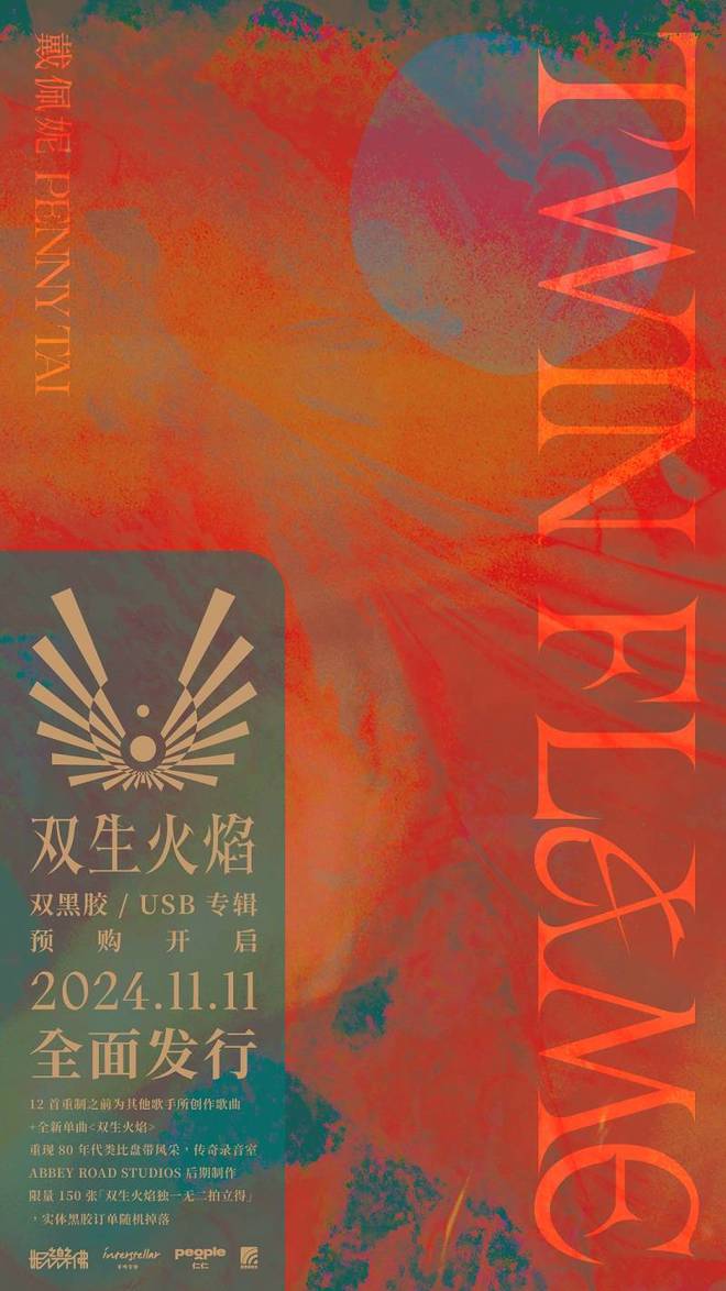 戴佩妮全新创作概念专辑《双生火焰TWINFLAME》黑胶预售！(图1)