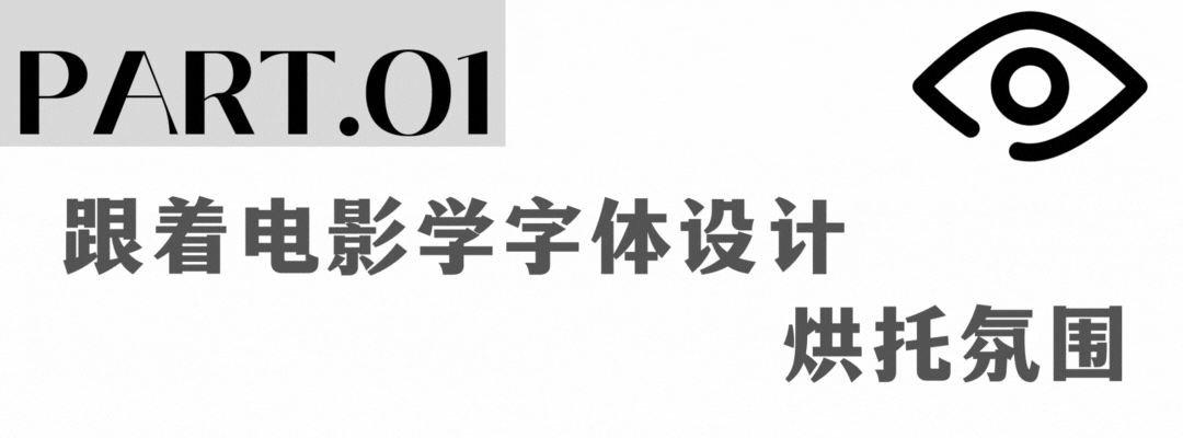视觉洞察新手如何掌握字体设计看看这些电影海报就行了！(图1)