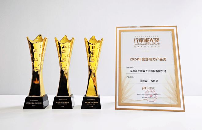艾比森荣获2024行家极光奖多项大奖(图1)