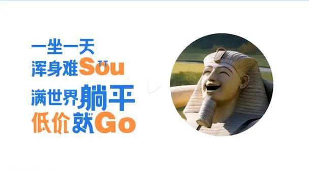 携程双11脑洞广告埃及法老做spa笑嘻了(图3)
