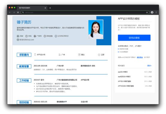 APP设计师简历模板案例分享(图1)