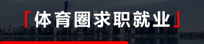 体育招聘:曼城足球俱乐部、SPORTFIVE、卡尔美、睿泽体育、中体联认证等(图1)