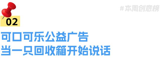 盘点丨一周营销案例速读丨VOL405(图2)