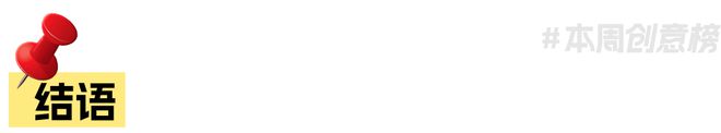 盘点丨一周营销案例速读丨VOL405(图10)