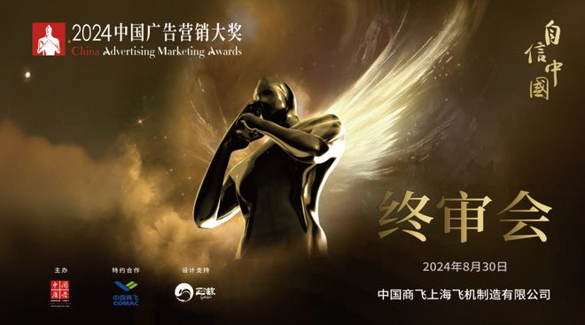 中国创意冲上云霄——CAMA2024中国广告与营销大奖颁奖礼即将呈现(图4)
