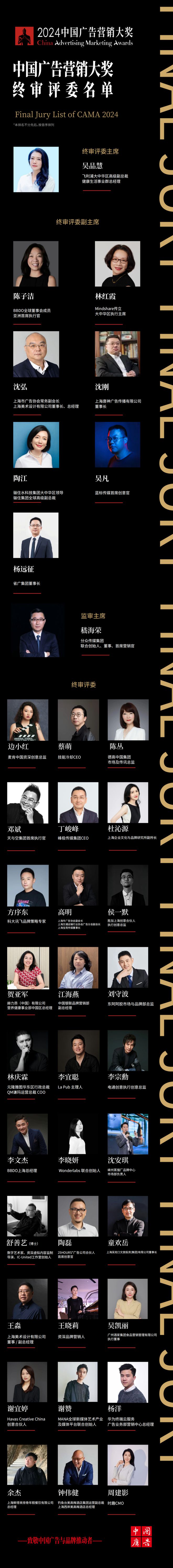 中国创意冲上云霄——CAMA2024中国广告与营销大奖颁奖礼即将呈现(图6)