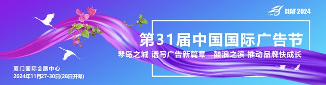 第31届中国国际广告节厦门见！三大亮点抢先揭秘(图1)