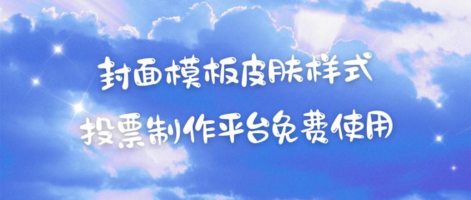 封面模板、皮肤样式评选星投票制作平台免费用！(图1)