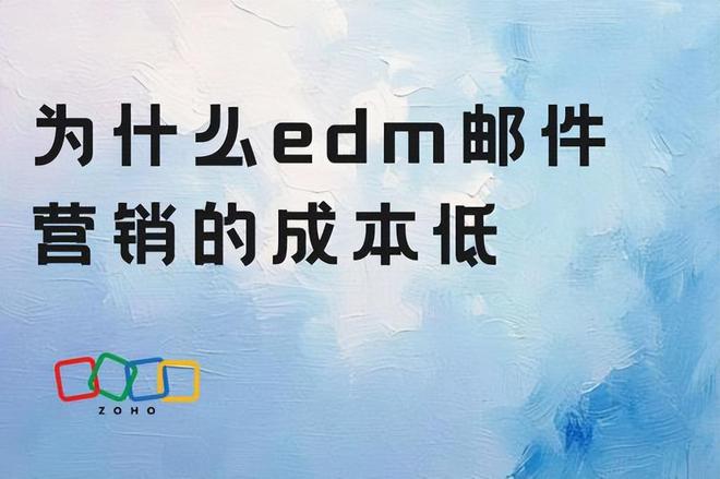 EDM邮件营销：低成本高效益的营销秘诀(图1)