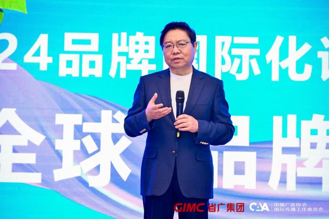 国际品牌和平台齐聚2024品牌国际化论坛成功举办(图1)