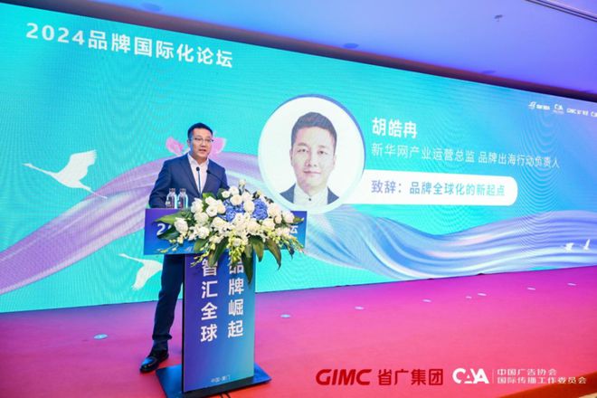 国际品牌和平台齐聚2024品牌国际化论坛成功举办(图4)