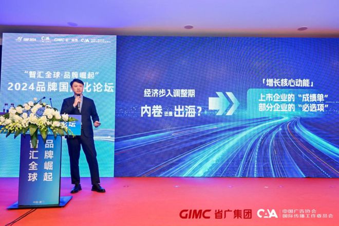 国际品牌和平台齐聚2024品牌国际化论坛成功举办(图11)