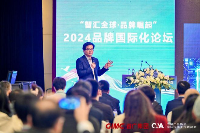 国际品牌和平台齐聚2024品牌国际化论坛成功举办(图10)