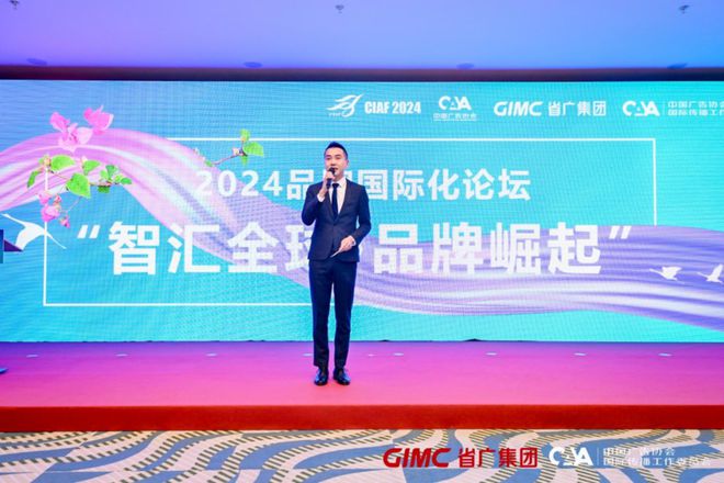 国际品牌和平台齐聚2024品牌国际化论坛成功举办(图25)