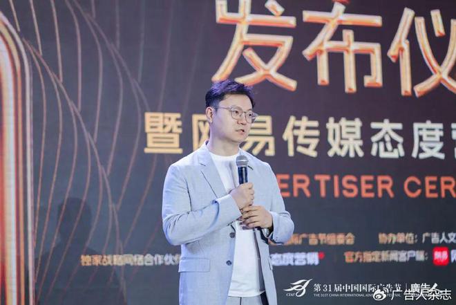 第31届中国国际广告节·广告主年度征集活动发布仪式暨网易传媒态度营(图3)