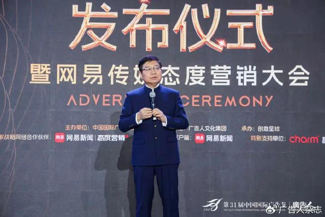 第31届中国国际广告节·广告主年度征集活动发布仪式暨网易传媒态度营(图1)