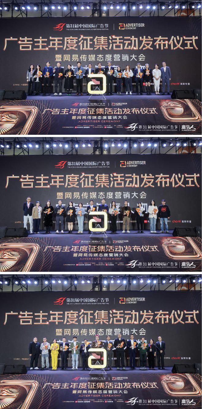 第31届中国国际广告节·广告主年度征集活动发布仪式暨网易传媒态度营(图9)
