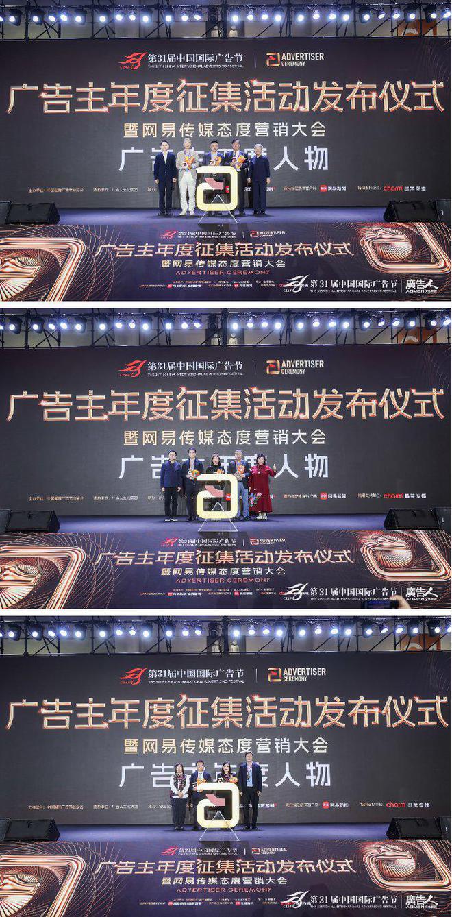 第31届中国国际广告节·广告主年度征集活动发布仪式暨网易传媒态度营(图11)
