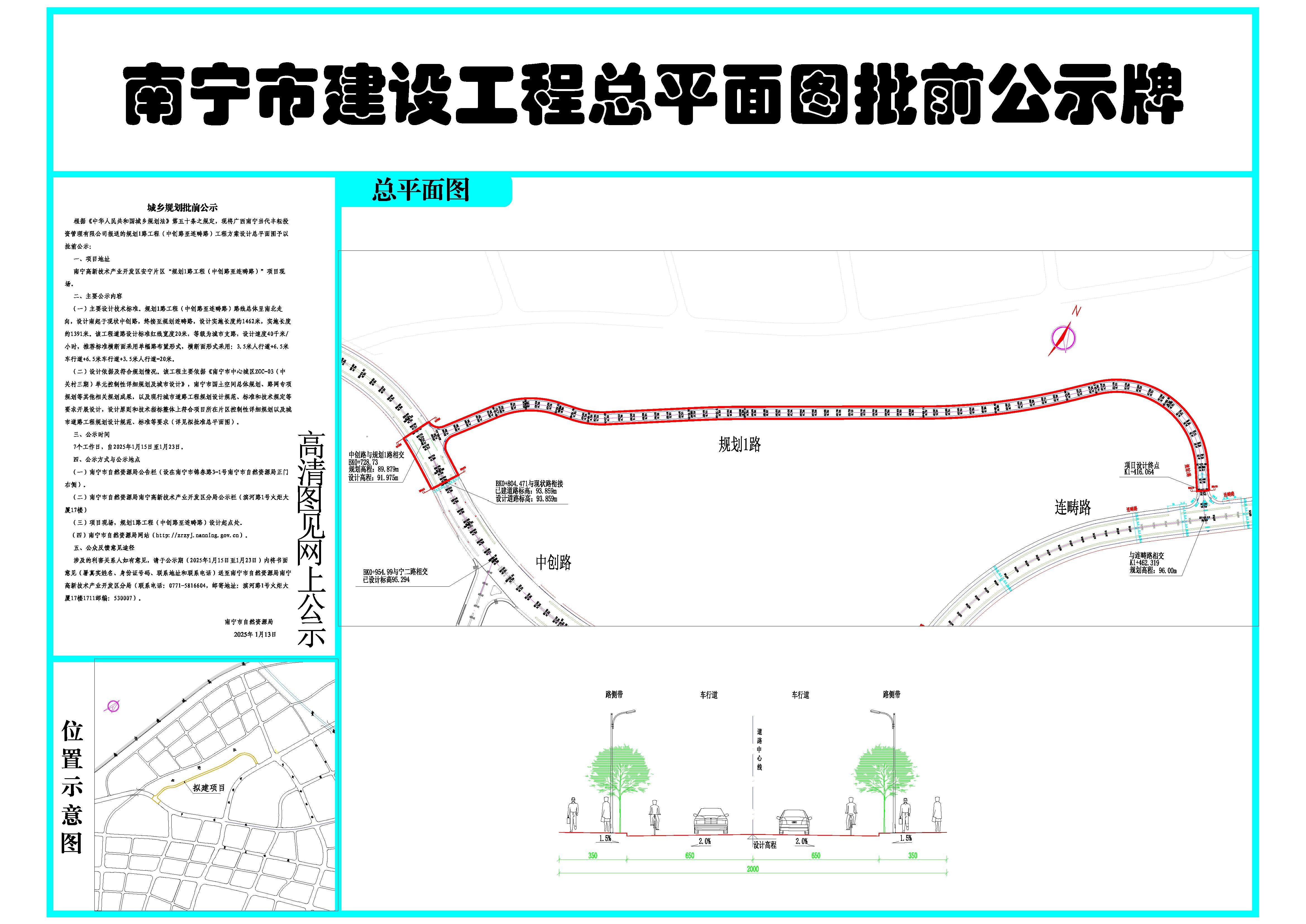 广西南宁当代丰耘投资管理有限公司报送的规划1路工程（中创路至连畴路）工程方案设计总平面图批前公示(图1)