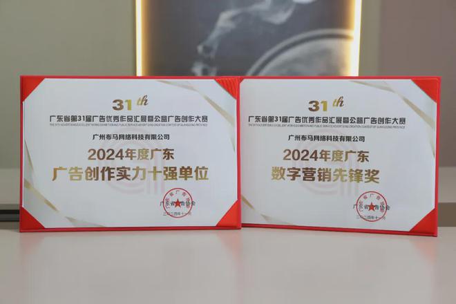 奖讯广东广告四十年布马荣获广告创作十强单位等9项殊荣(图2)