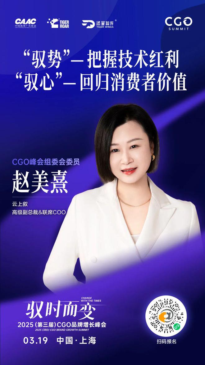 CGO组委会天团开麦解锁品牌逆袭的“驭时公式”｜2025CGO峰会(图1)