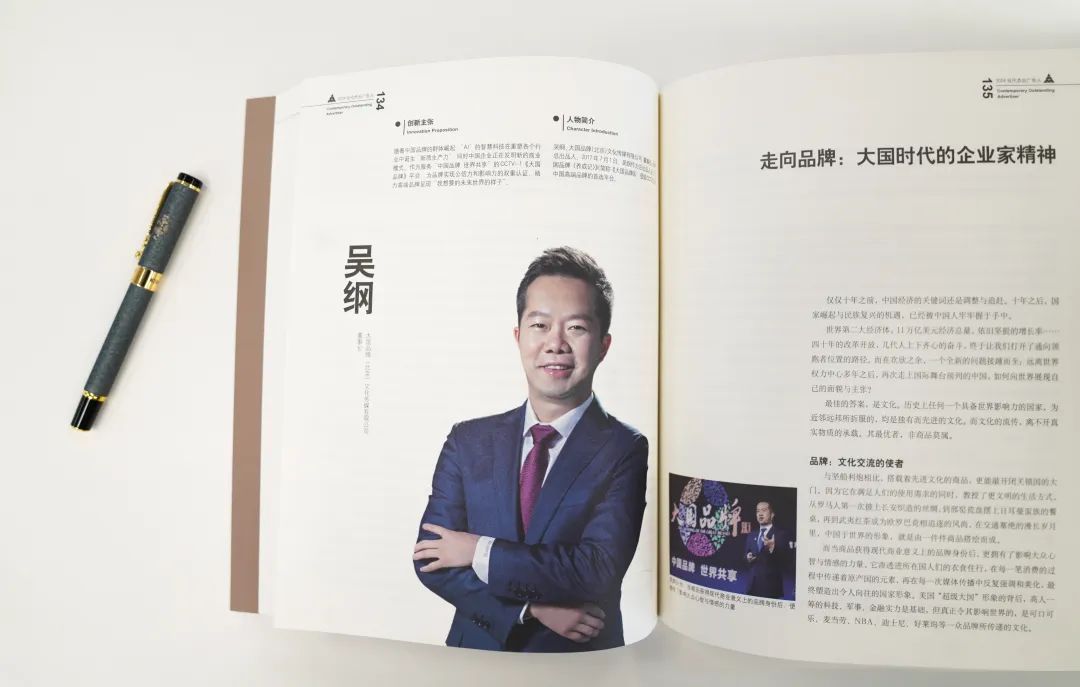 《大国品牌》总出品人吴纲获(图3)