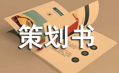 广告设计策划书(图1)