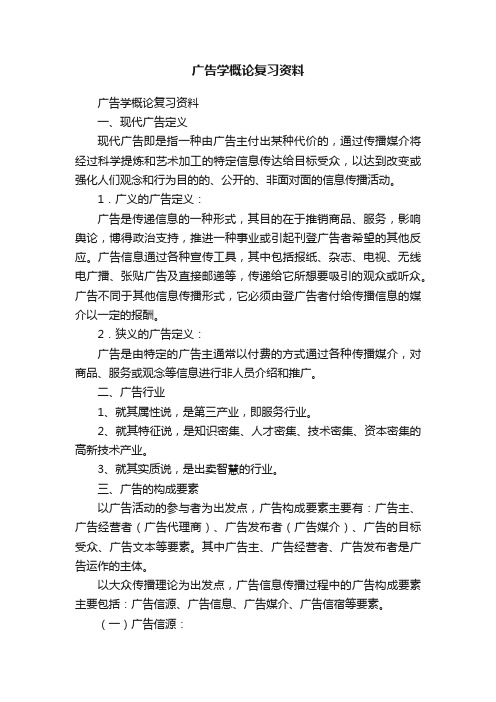 《广告学概论》复习资料(图1)