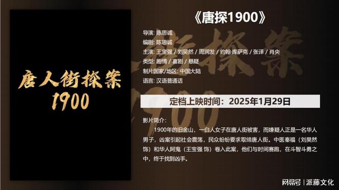 电影唐探1900春节档广告怎么投放(图1)