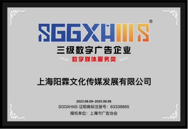 走进三级数字广告企业（篇五）：上海阳霖文化传媒发展有限公司、上海医药广告有限公司、樾山文化传媒集团(图1)