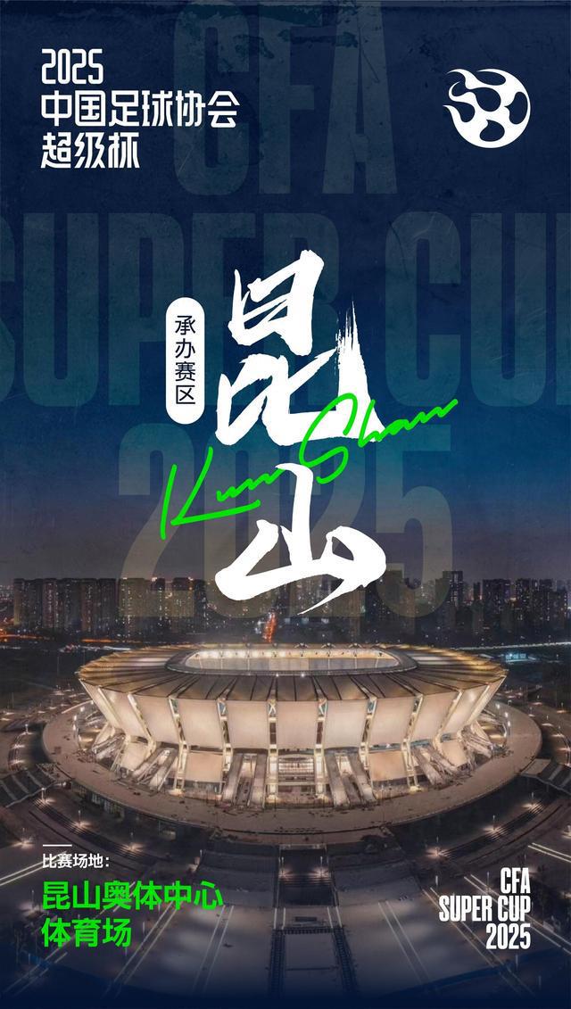 申花PK海港！足协：2025超级杯将于2月7日19：35于昆山进行(图1)