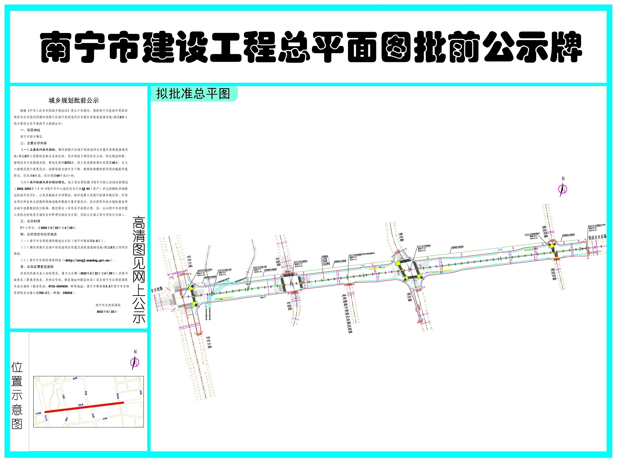 南宁兴邕城市更新有限责任公司报送的衡阳西路片区城中村改造项目安置住房配套基础设施—规划1路工程方案设计总平面图批前公示(图1)