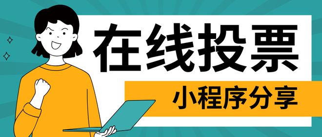 投票小程序免费投票模板分享！(图1)