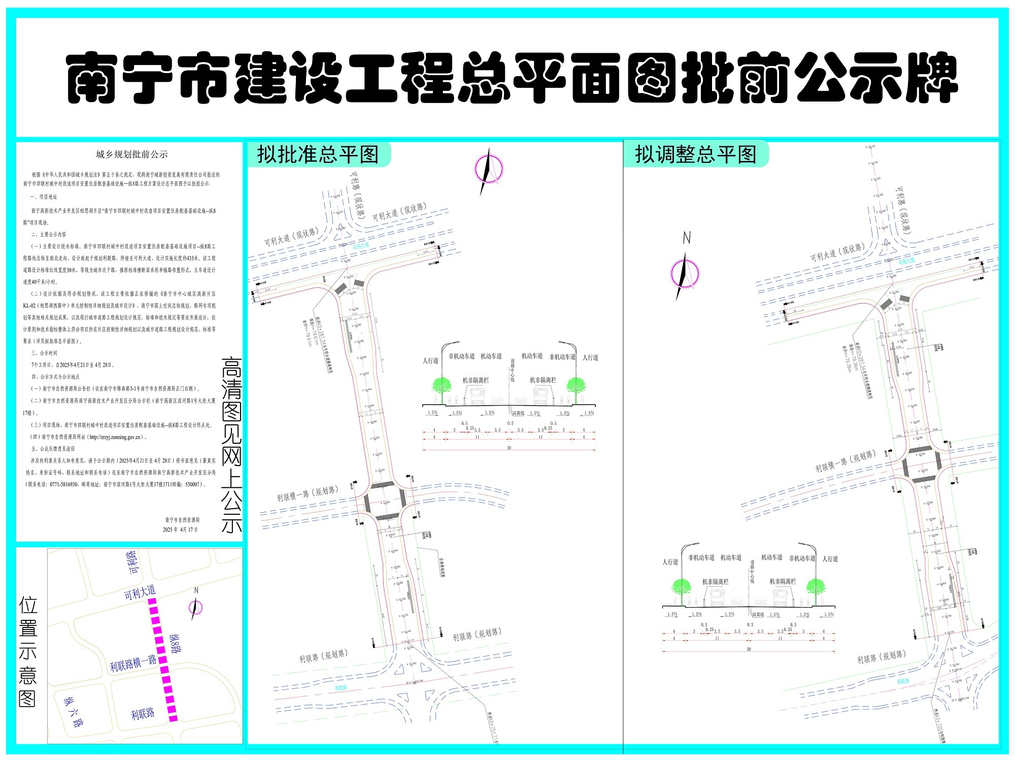 南宁城新投资发展有限责任公司报送的南宁市四联村城中村改造项目安置住房配套基础设施—纵8路工程方案设计总平面图批前公示(图1)