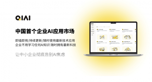 QIAI即将重磅发布中国首个企业AI应用生态市场(图1)