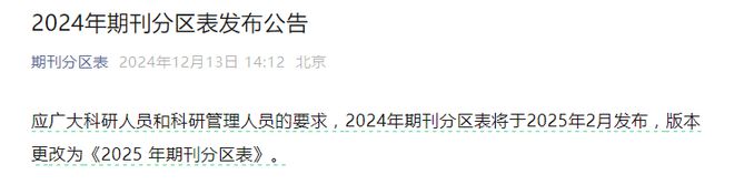 2025年中科院预警名单预计于2月中旬或下旬发布！（20-4预警汇总）(图1)