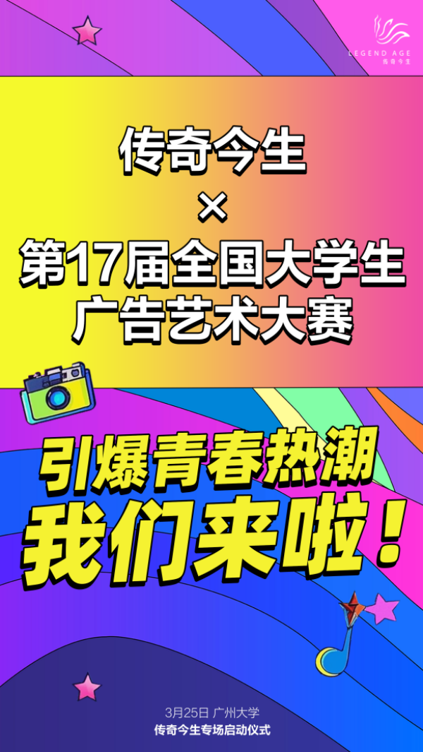 传奇今生X第17届全国大学生广告艺术大赛以青春创意赋能“中国美”(图1)