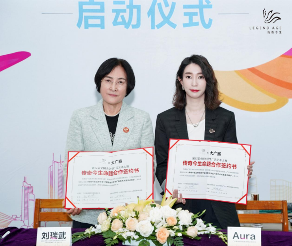 传奇今生X第17届全国大学生广告艺术大赛以青春创意赋能“中国美”(图3)