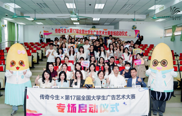 传奇今生X第17届全国大学生广告艺术大赛以青春创意赋能“中国美”(图2)