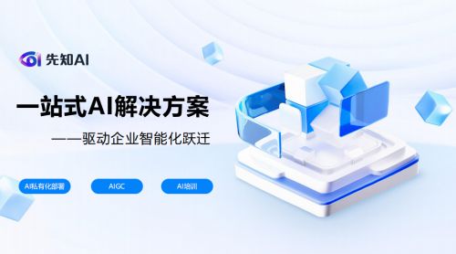 先知AI丨一站式AI解决方案--驱动企业智能化跃迁(图1)