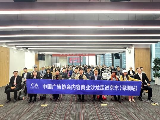中国广告协会内容商业沙龙“走进京东科技深圳站”圆满举办(图1)