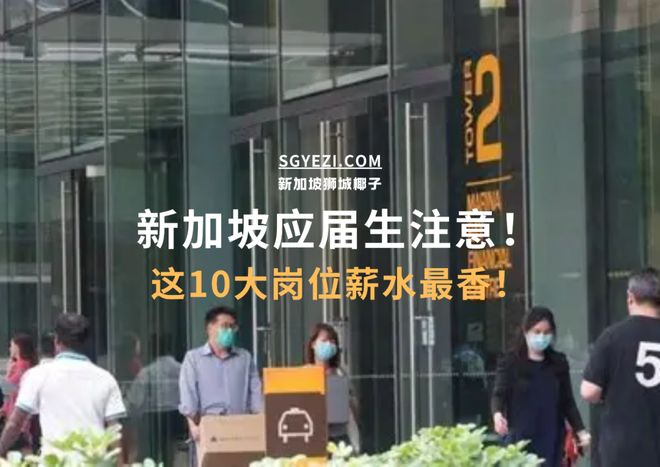 新加坡应届生的10大高薪工作年薪高达9万新币！(图1)