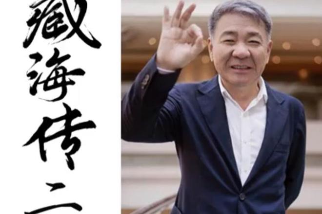 《藏海传》结局留悬念主创有意观众期盼第二部呼之欲出!(图10)