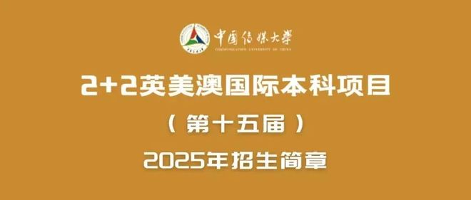 【紧急】2025中国传媒大学国际本科马上录满最后插班补录中！(图2)