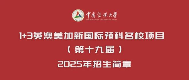 【紧急】2025中国传媒大学国际本科马上录满最后插班补录中！(图8)